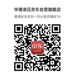 《華德液壓京東自營(yíng)旗艦店》上線啦?。?！