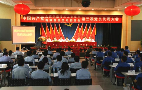 熱烈慶祝華德集團(tuán)第三次黨員代表大會(huì)勝利召開