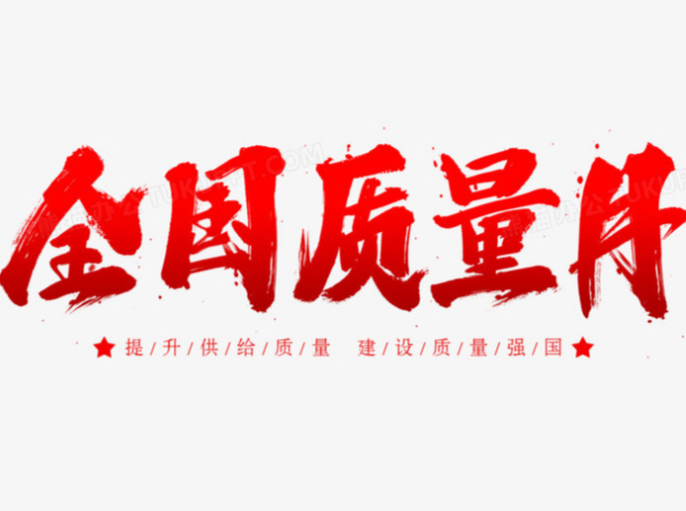 2025年全國“質(zhì)量月” 加強全面質(zhì)量管理 促進質(zhì)量強國建設