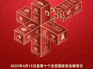 第十個全民國家安全教育日海報來了！
