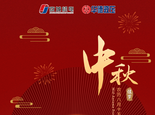 匠心筑夢，月圓情濃 | 華德液壓祝您中秋快樂