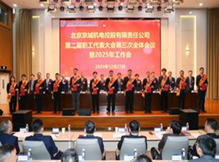 為實現(xiàn)“十四五”戰(zhàn)略目標(biāo)接續(xù)奮斗——京城機電圓滿召開二屆三次職工代表大會暨2025年工作會