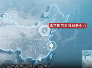 《北京國際科技創(chuàng)新中心建設(shè)條例》宣傳片正式發(fā)布！