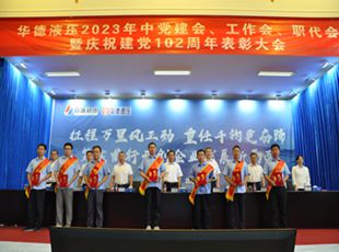 華德液壓2023年中黨建會(huì)、工作會(huì)、職代會(huì)暨慶祝建黨102周年表彰大會(huì)