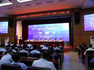 華德液壓“弘揚(yáng)工匠精神，創(chuàng)新行動(dòng)領(lǐng)航”第三屆職工技能大賽開(kāi)幕式成功舉辦