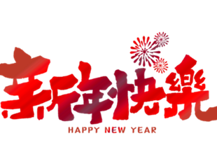 恭賀新年，華德液壓祝您新年快樂(lè)！