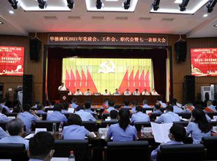 華德液壓召開2021年黨建會(huì)、年中工作會(huì)、職代會(huì)暨七一表彰大會(huì)