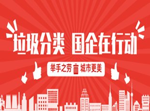 做好垃圾分類  踐行國(guó)企擔(dān)當(dāng)