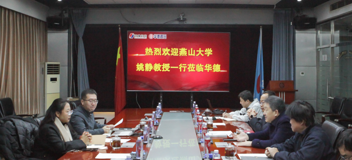 燕山大學(xué)機(jī)械工程學(xué)院院長(zhǎng)姚靜一行來(lái)訪，共商產(chǎn)學(xué)研用發(fā)展新路徑
