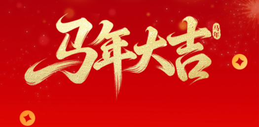 金馬賀歲，華德液壓祝您新春快樂(lè)！