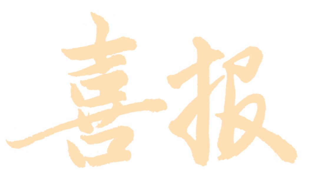 喜報文字.png
